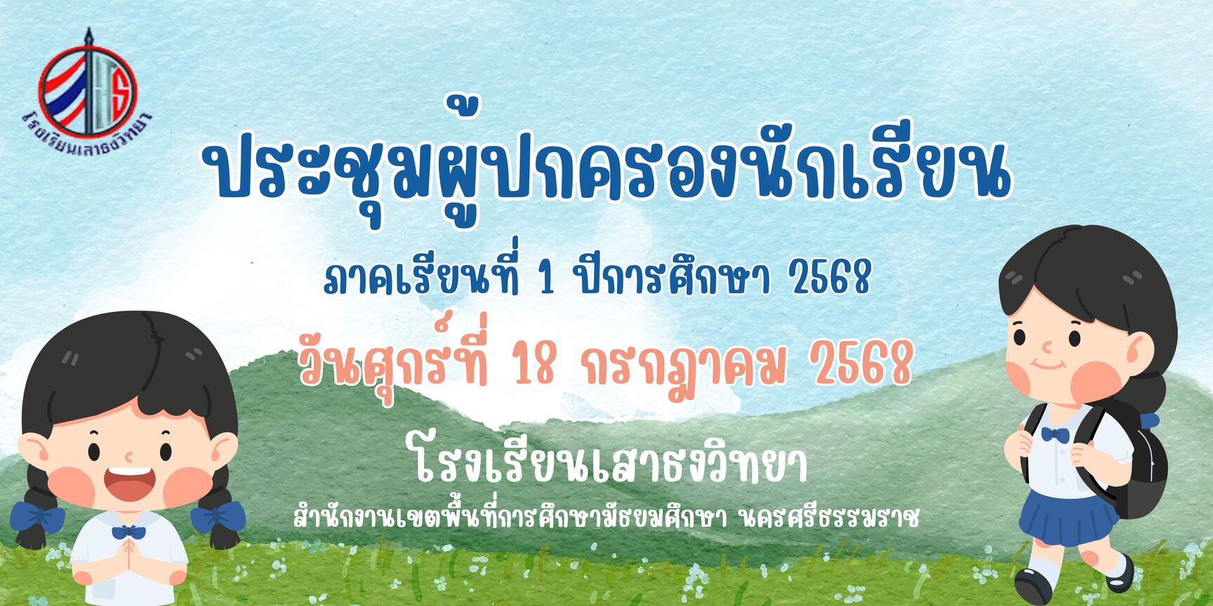 ประชุมผู้ปกครองนักเรียน 1/2568