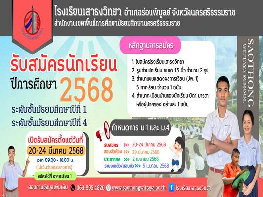 กำหนดการับนักเรียนเรียนชั้นมัธยมศึกษาปีที่ 1 และ 4 ประจำปีการศึกษา 2568