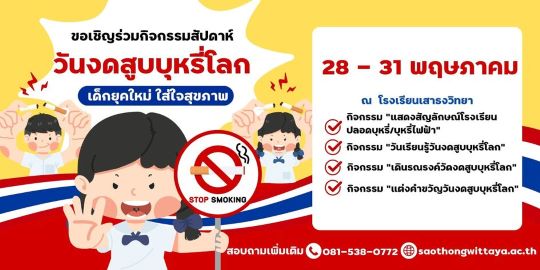 กิจกรรมสัปดาห์วันงดสูบบุหรี่โลก