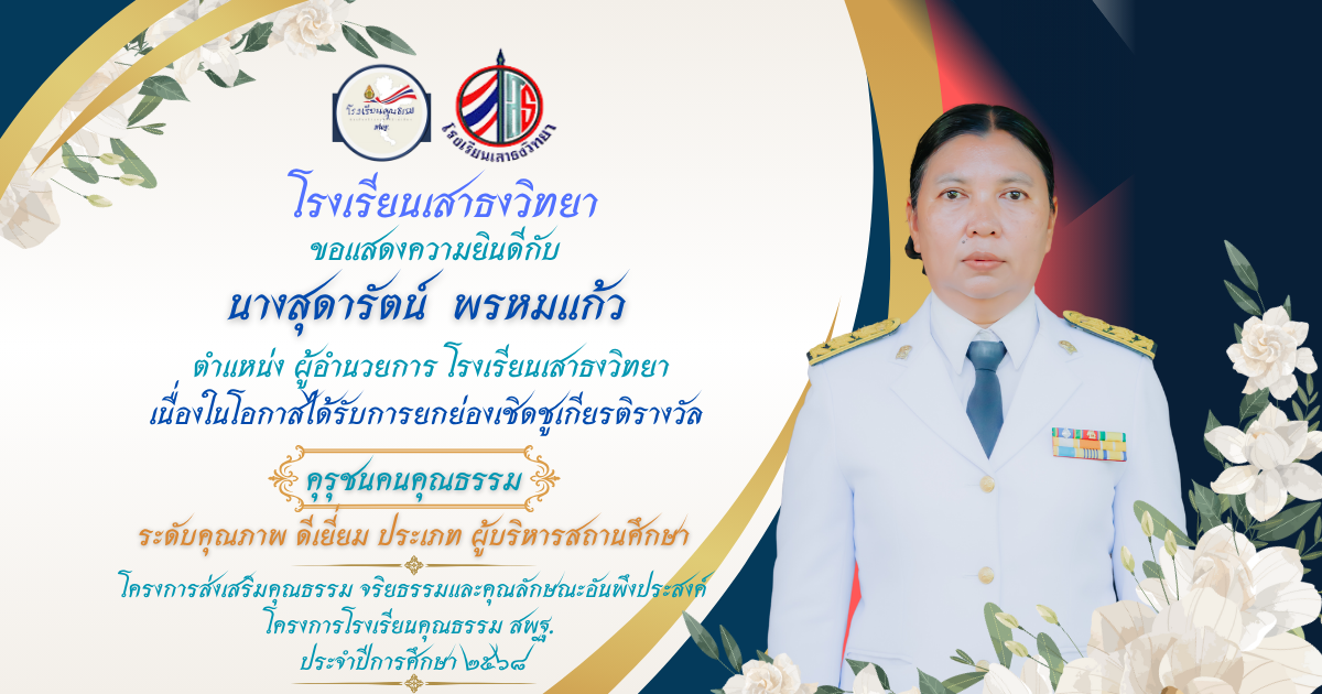 คุรุชนคนคุณธรรม
