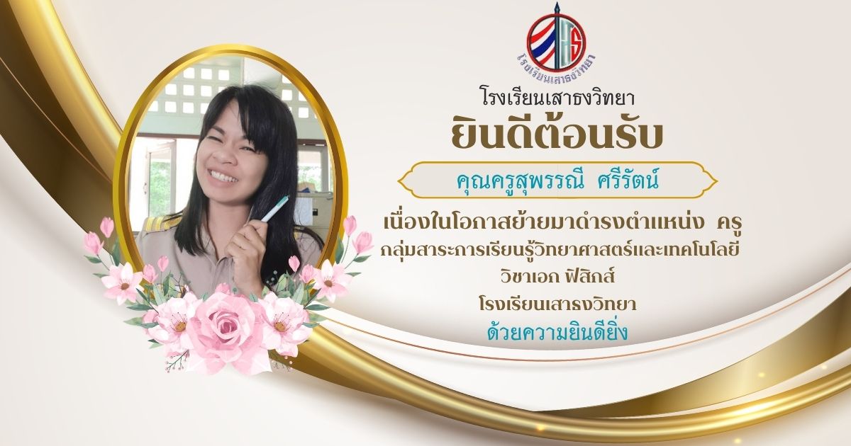 ต้อนรับครูสุพรรณี