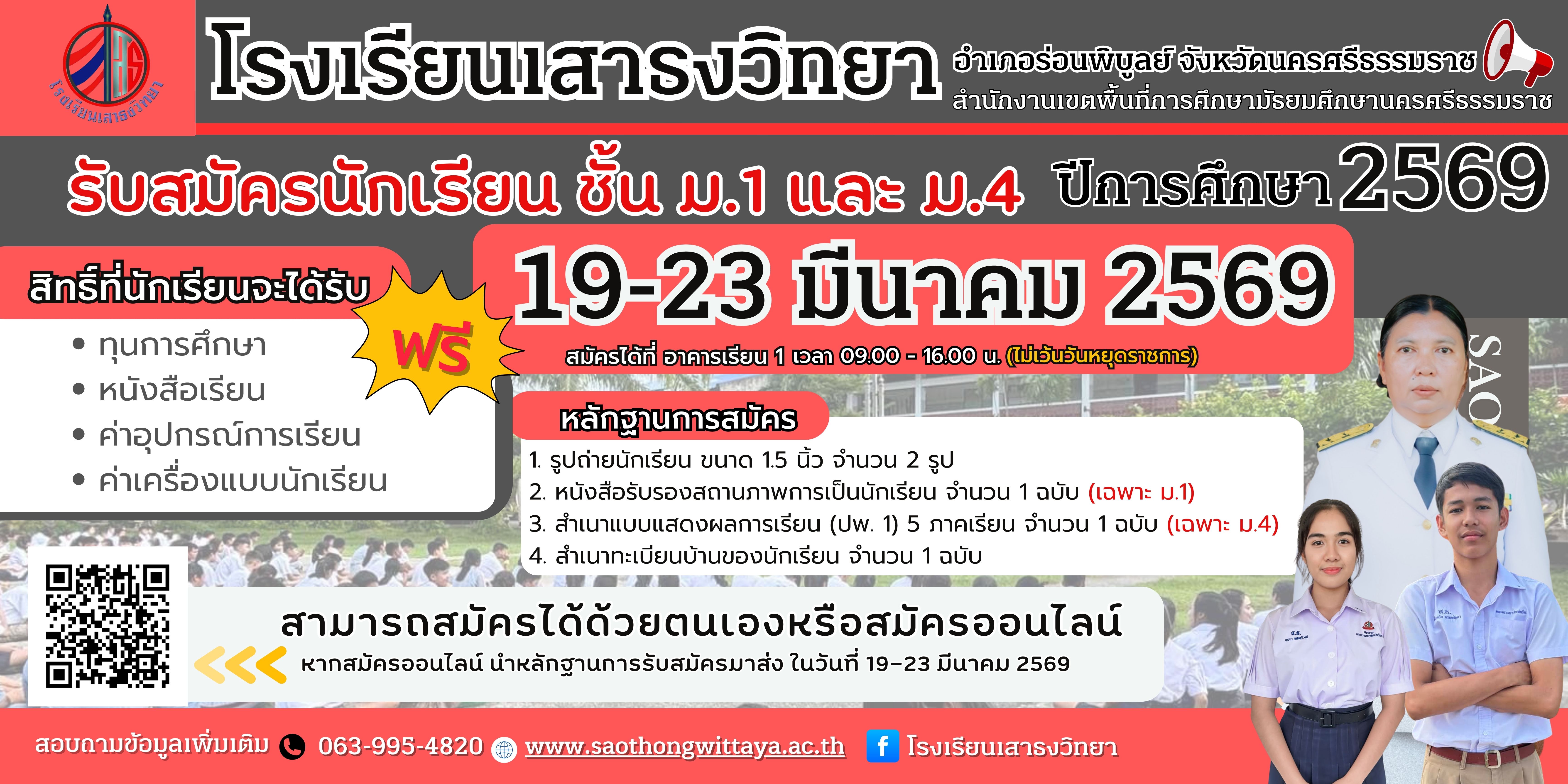 รับสมัครนักเรียนระดับชั้นมัธยมศึกษาปีที่ 1 และ 4 ปีการศึกษา 2569
